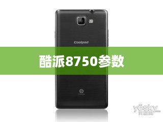 酷派8750参数