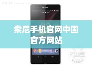 索尼手机官网中国官方网站