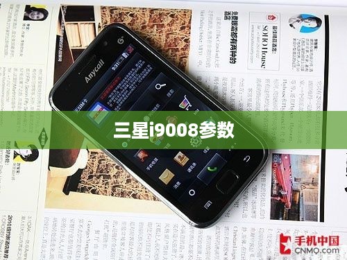 三星i9008参数
