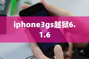 iphone3gs越狱6.1.6