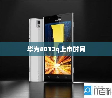 华为8813q上市时间