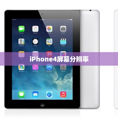 iPhone4屏幕分辨率