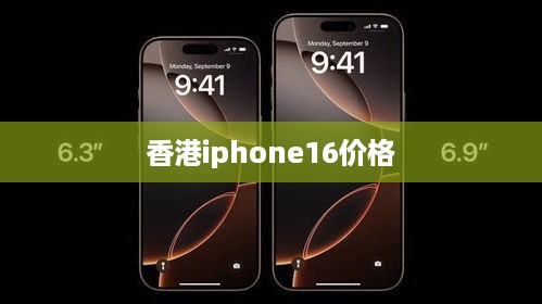 香港iphone16价格