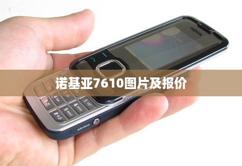 诺基亚7610图片及报价