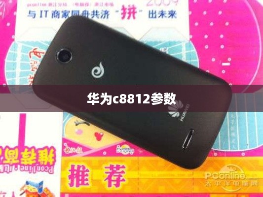 华为c8812参数