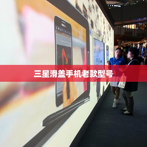 三星滑盖手机老款型号