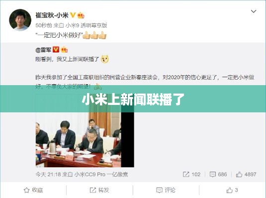 小米上新闻联播了