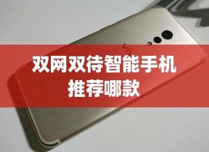 双网双待智能手机推荐哪款