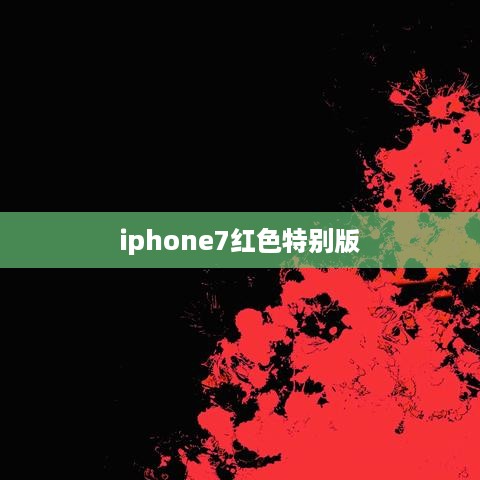 iphone7红色特别版
