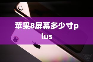 苹果8屏幕多少寸plus