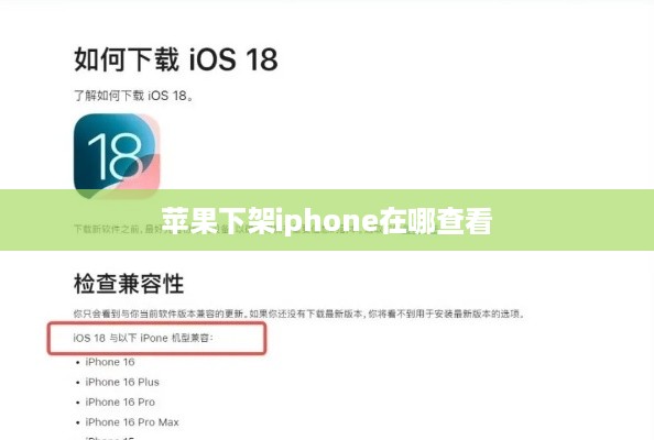 苹果下架iphone在哪查看
