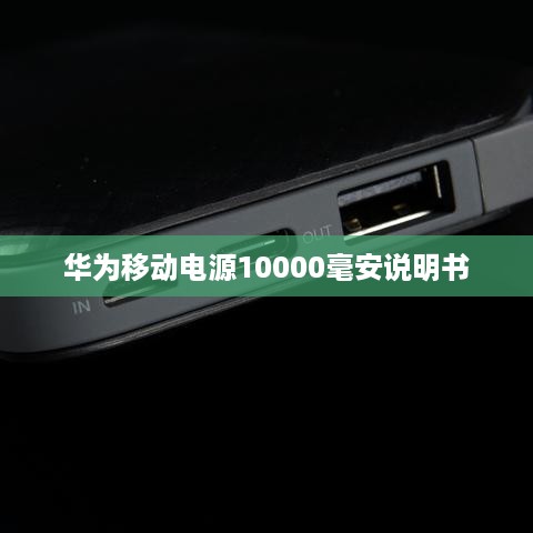 华为移动电源10000毫安说明书