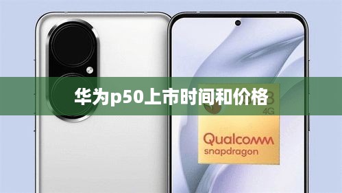 华为p50上市时间和价格