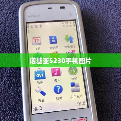 诺基亚5230手机图片