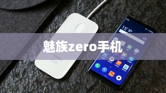 魅族zero手机