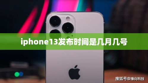 iphone13发布时间是几月几号