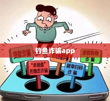 钓鱼诈骗app