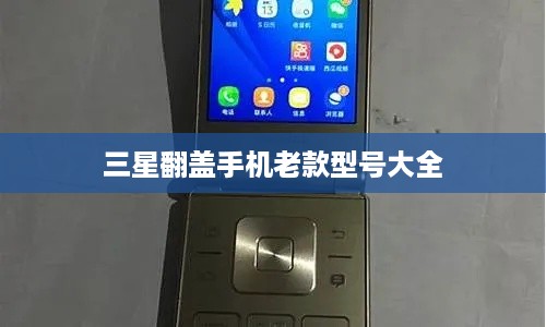 三星翻盖手机老款型号大全