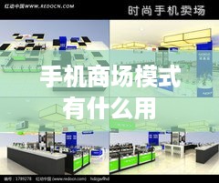 手机商场模式有什么用