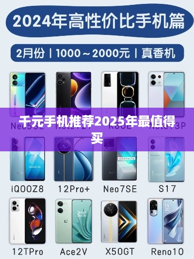 千元手机推荐2025年最值得买