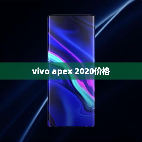 vivo apex 2020价格