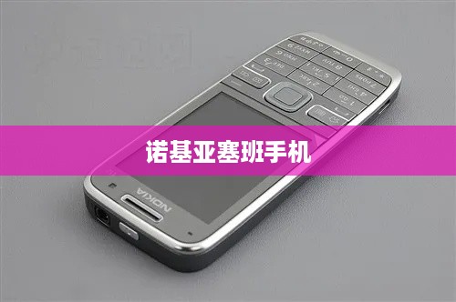 诺基亚塞班手机