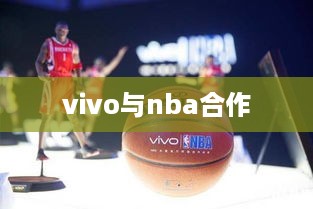 vivo与nba合作