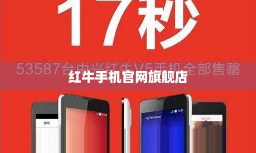 红牛手机官网旗舰店