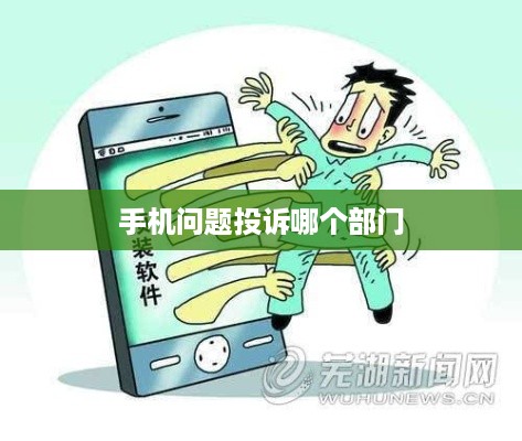 手机问题投诉哪个部门