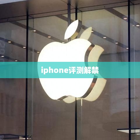 iphone评测解禁