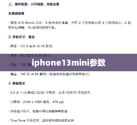 iphone13mini参数