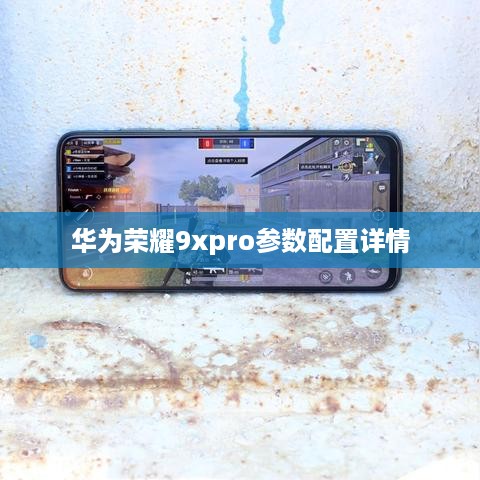 华为荣耀9xpro参数配置详情