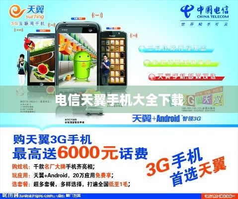 电信天翼手机大全下载