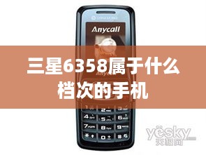 三星6358属于什么档次的手机
