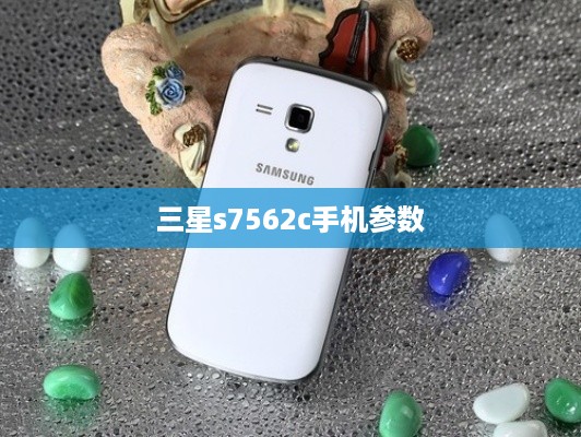 三星s7562c手机参数