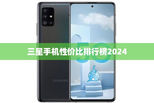 三星手机性价比排行榜2024