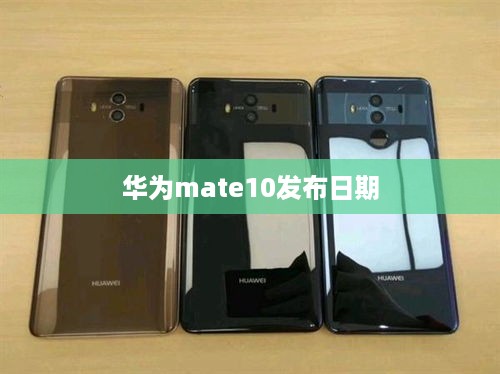 华为mate10发布日期