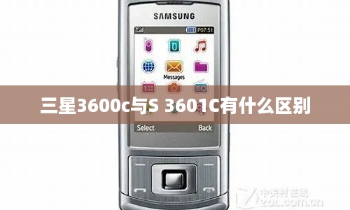 三星3600c与S 3601C有什么区别