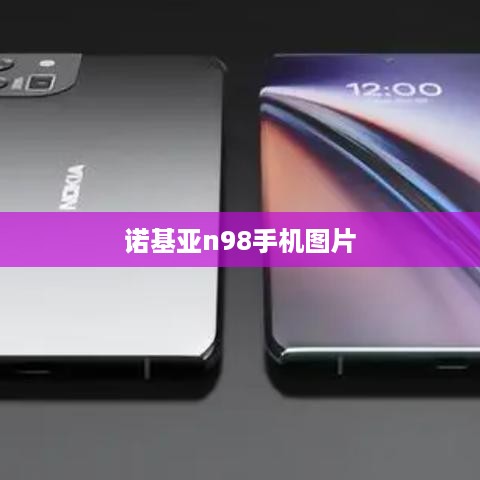 诺基亚n98手机图片