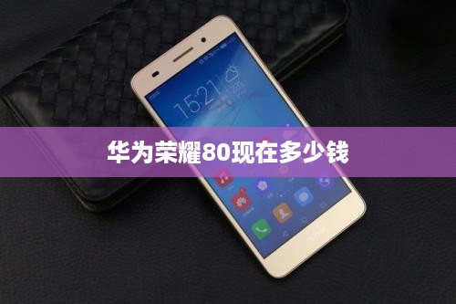 华为荣耀80现在多少钱