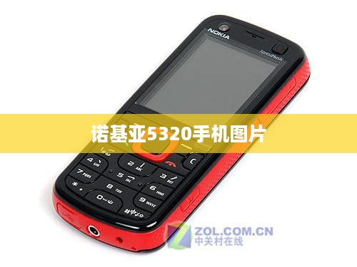 诺基亚5320手机图片