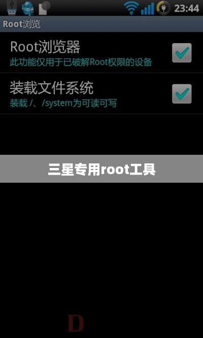 三星专用root工具