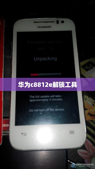 华为c8812e解锁工具