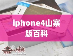 iphone4山寨版百科