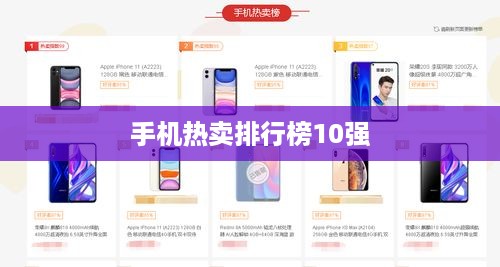 手机热卖排行榜10强