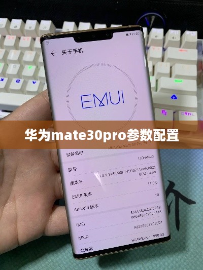 华为mate30pro参数配置