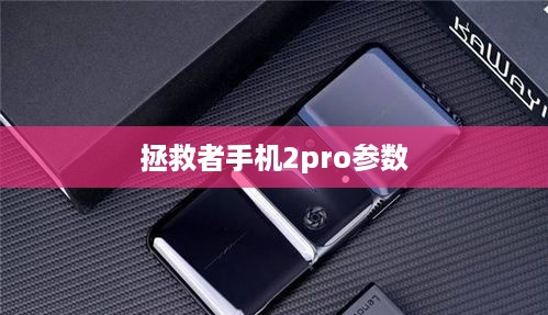 拯救者手机2pro参数