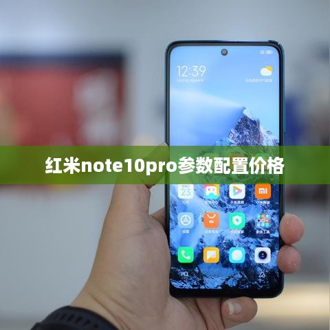 红米note10pro参数配置价格