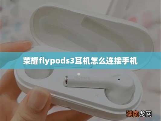 荣耀flypods3耳机怎么连接手机