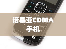 诺基亚CDMA手机